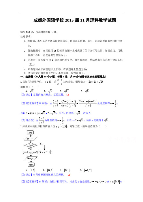 四川省成都外国语学校2015届高三11月月考数学理试题 W