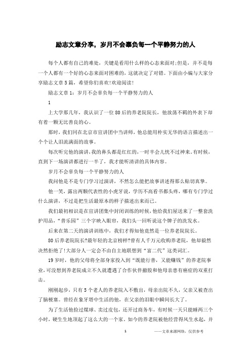 励志文章分享,岁月不会辜负每一个平静努力的人