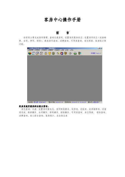 客房中心操作手册