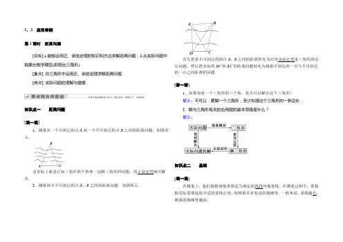 2020-2021学年高二数学人教A版必修5学案：1.2 第1课时 距离问题 Word版含解析