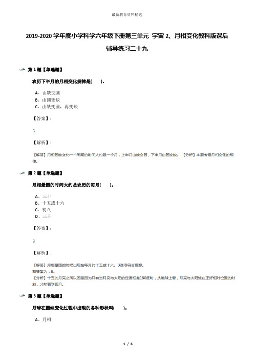 2019-2020学年度小学科学六年级下册第三单元 宇宙2、月相变化教科版课后辅导练习二十九