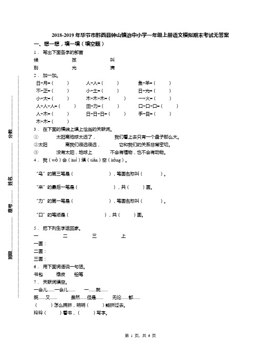 2018-2019年毕节市黔西县钟山镇治中小学一年级上册语文模拟期末考试无答案