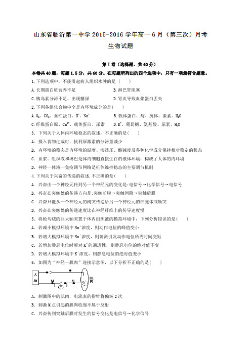 山东省临沂市第一中学2015-2016学年高一6月(第三次)月考生物试题(原卷版)