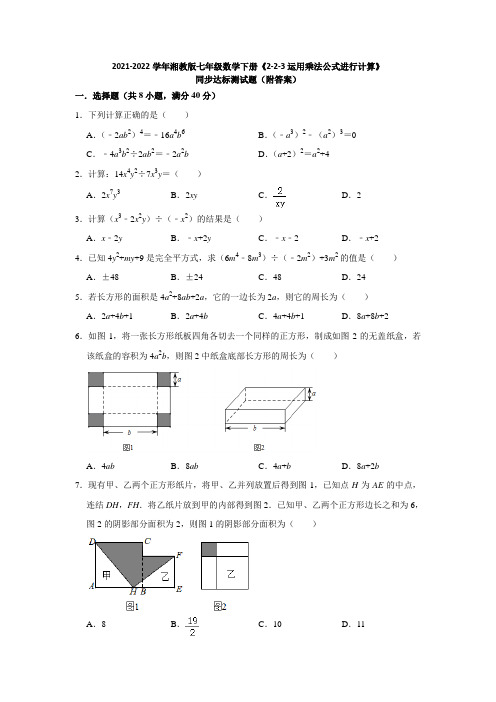 2021-2022学年湘教版七年级数学下册《2-2-3运用乘法公式进行计算》同步达标测试题(附答案)