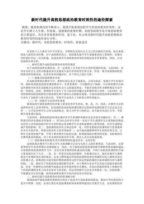 新时代提升高校思想政治教育时效性的途径探索