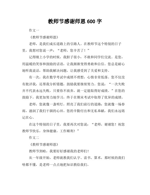 教师节感谢师恩600字