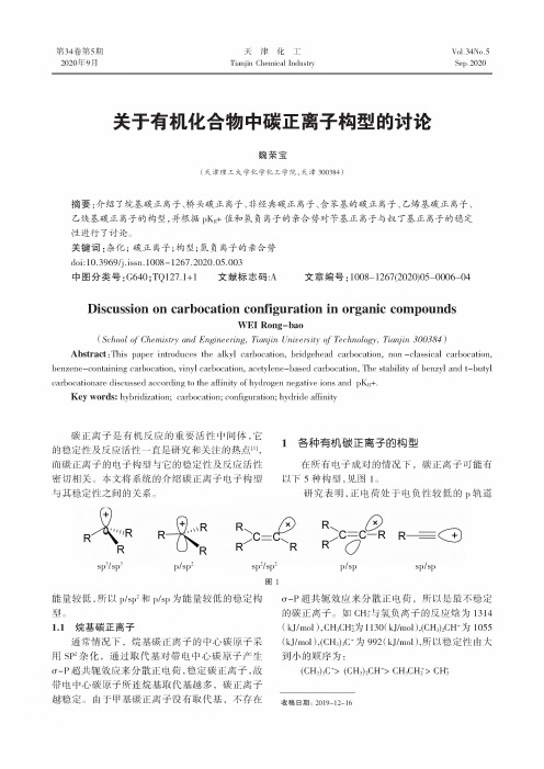 关于有机化合物中碳正离子构型的讨论