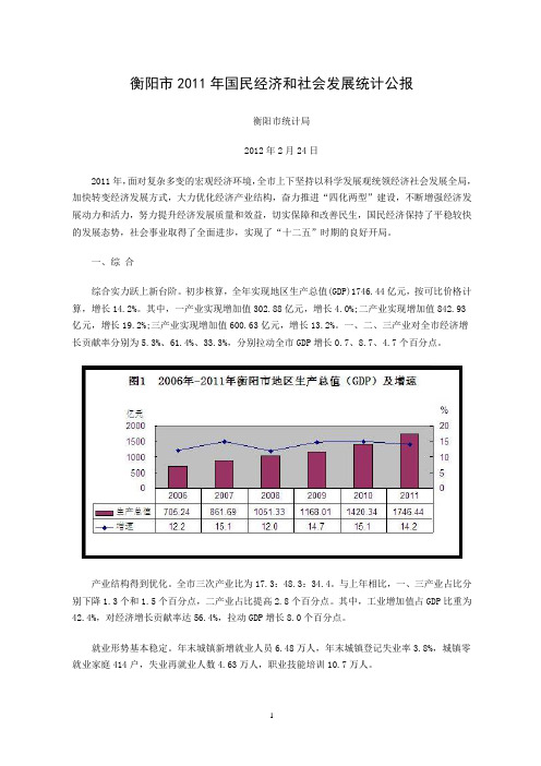 2011年衡阳市国民经济和社会发展统计公报