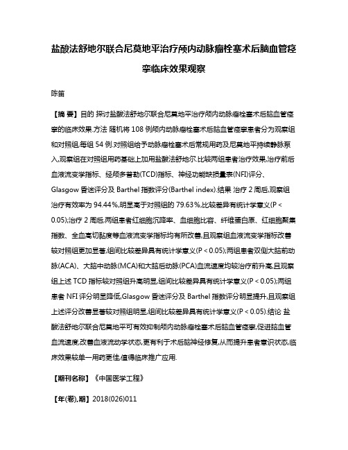 盐酸法舒地尔联合尼莫地平治疗颅内动脉瘤栓塞术后脑血管痉挛临床效果观察