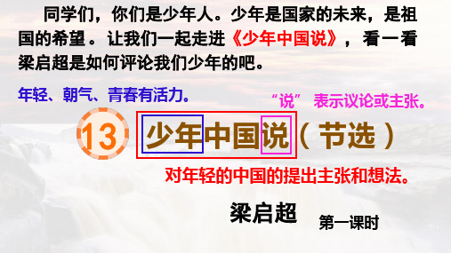 部编版语文五年级上册《13 少年中国说(节选)》第一课时课件