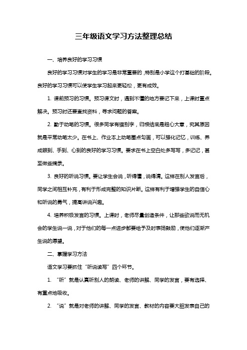 三年级语文学习方法整理总结