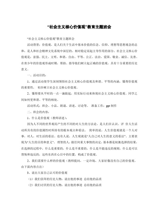 “社会主义核心价值观”教育主题班会