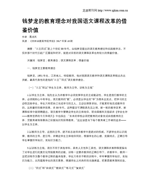 钱梦龙的教育理念对我国语文课程改革的借鉴价值