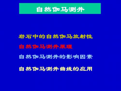 自然伽马测井_principle-3
