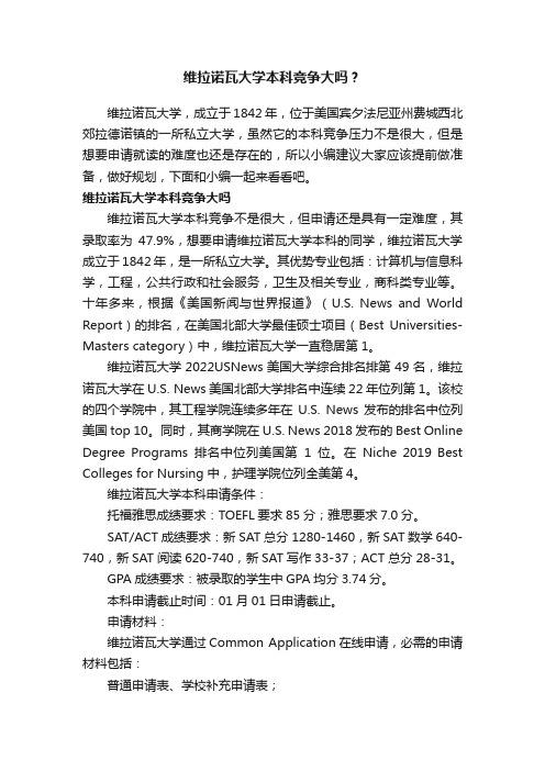 维拉诺瓦大学本科竞争大吗？