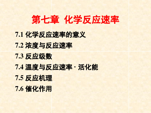 第七章_化学反应动力学基础1