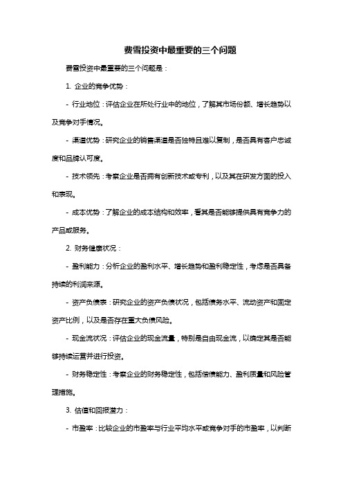 费雪投资中最重要的三个问题pdf