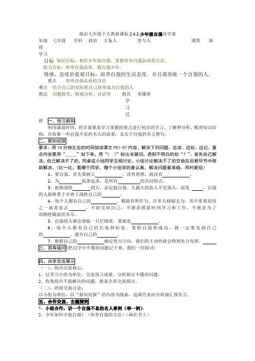 政治七年级下人教新课标2.4.2少年能自强导学案重点