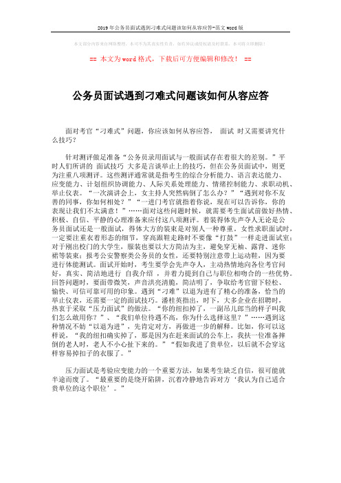 2019年公务员面试遇到刁难式问题该如何从容应答-范文word版 (1页)