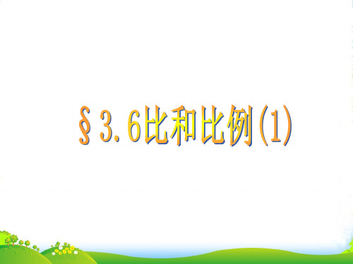 青岛版八年级数学上册课件《3.3.6比和比例(2)》