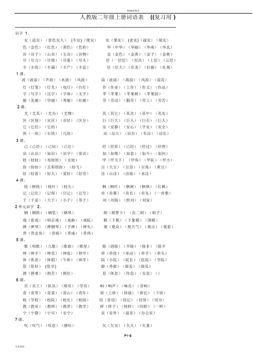 人教版小学语文二年级上册词语表