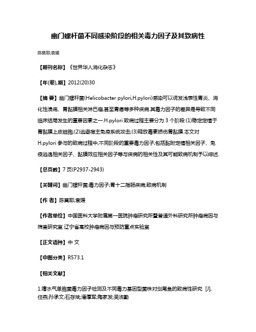 幽门螺杆菌不同感染阶段的相关毒力因子及其致病性