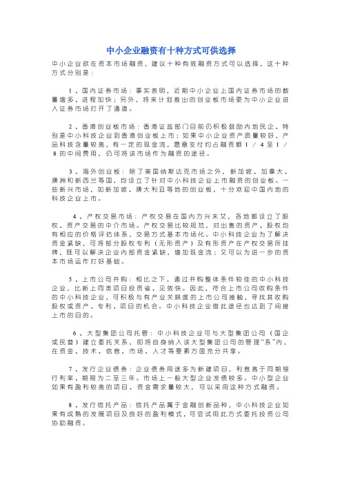 中小企业融资有十种方式可供选择