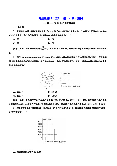 通用版2019版高考数学(文)二轮复习：专题检测(十五) 统计、统计案例(含解析)
