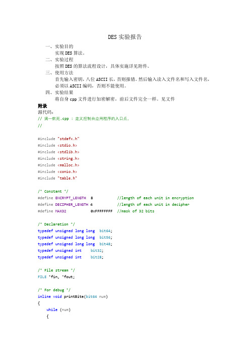 DES加密算法C语言 实验报告