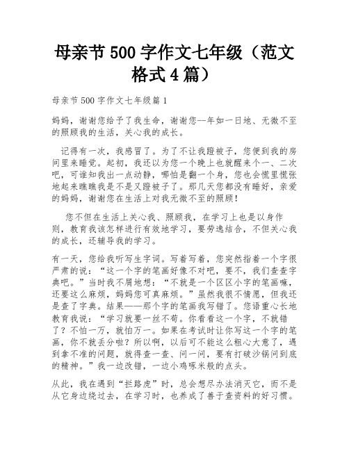 母亲节500字作文七年级(范文格式4篇)