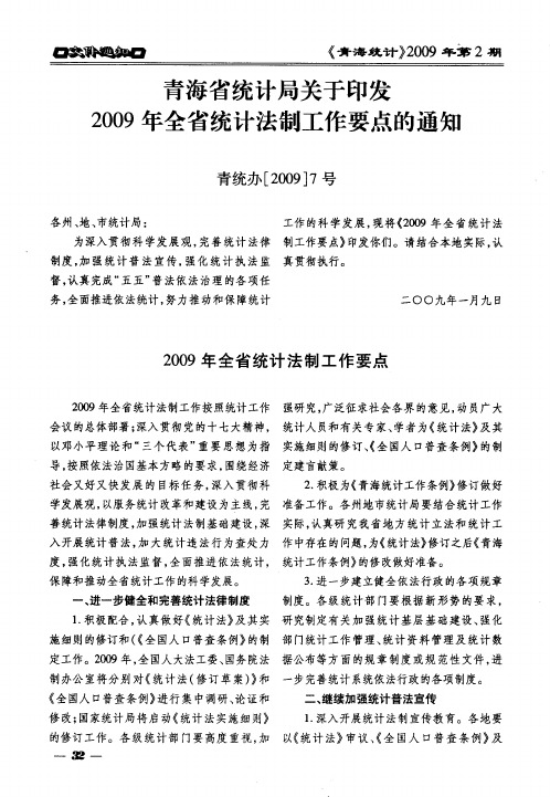 青海省统计局关于印发2009年全省统计法制工作要点的通知