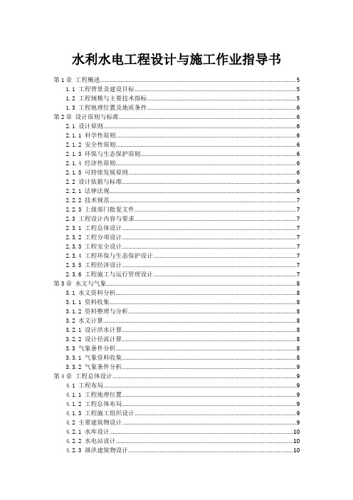 水利水电工程设计与施工作业指导书