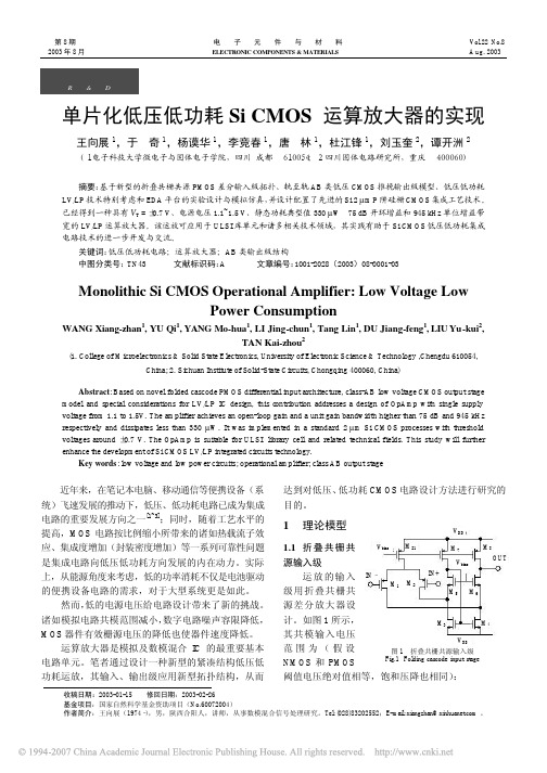 单片化低压低功耗SiCMOS运算放大器的实现