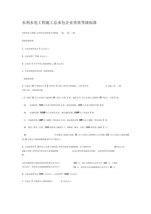 水利水电施工总承包资质标准