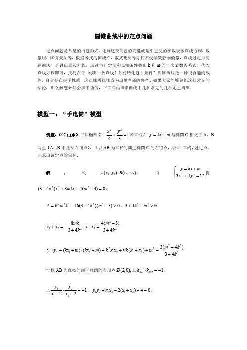 圆锥曲线中的定点问题模型一