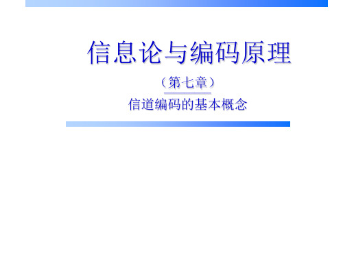 [物理]信息论与编码原理_第7章_信道编码的基本概念