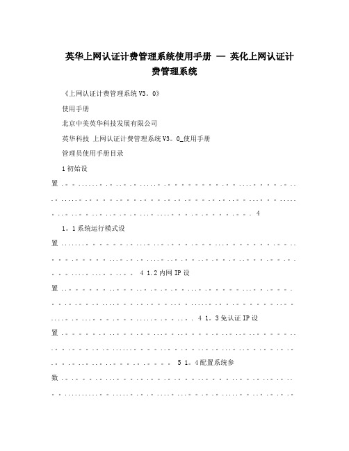 英华上网认证计费管理系统使用手册+-+英化上网认证计费管理系统