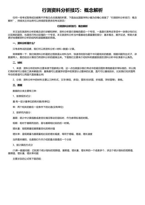 行测资料分析技巧：概念解析