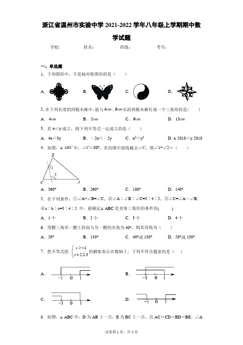 浙江省温州市实验中学2021-2022学年八年级上学期期中数学试题(含答案解析)