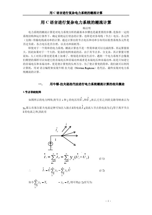 用C语言进行复杂电力系统的潮流计算(1)