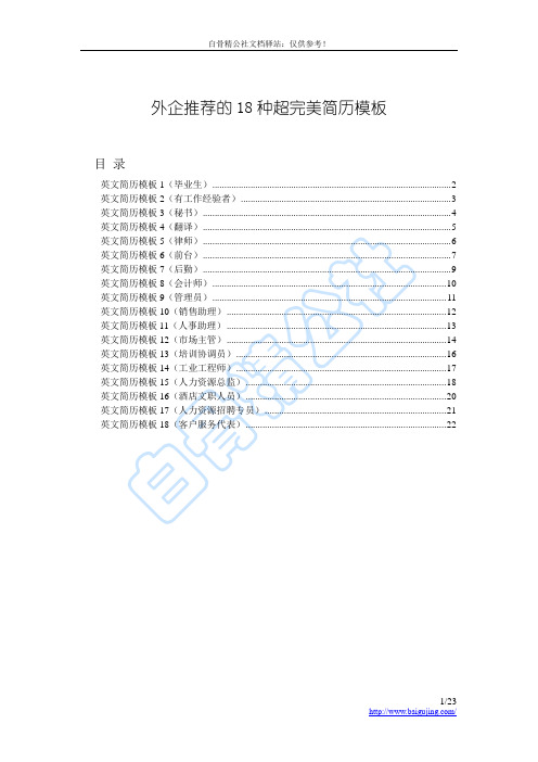 外企推荐的24种超完美英文简历模版