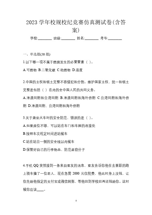 2023学年校规校纪竞赛仿真测试卷(含答案)