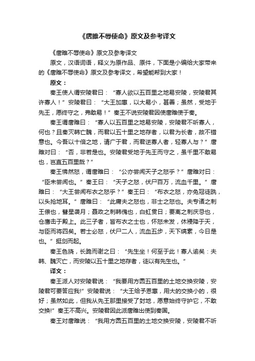 《唐雎不辱使命》原文及参考译文