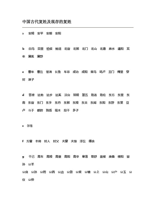 中国古代复姓及现存的复姓