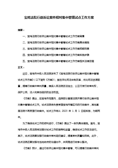 宝鸡法院行政诉讼案件相对集中管辖试点工作方案