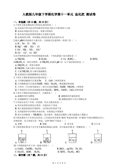 人教版九年级下学期化学第十一单元 盐化肥 测试卷【答案+解析】