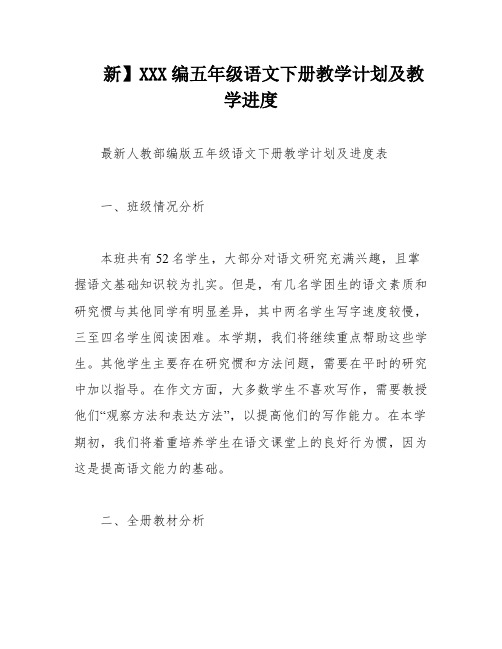 新】XXX编五年级语文下册教学计划及教学进度