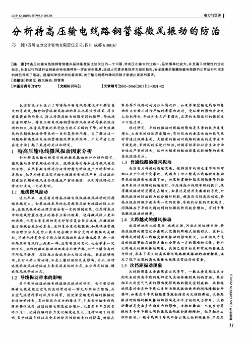 分析特高压输电线路钢管塔微风振动的防治