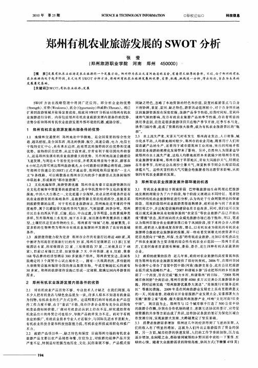 郑州有机农业旅游发展的SWOT分析