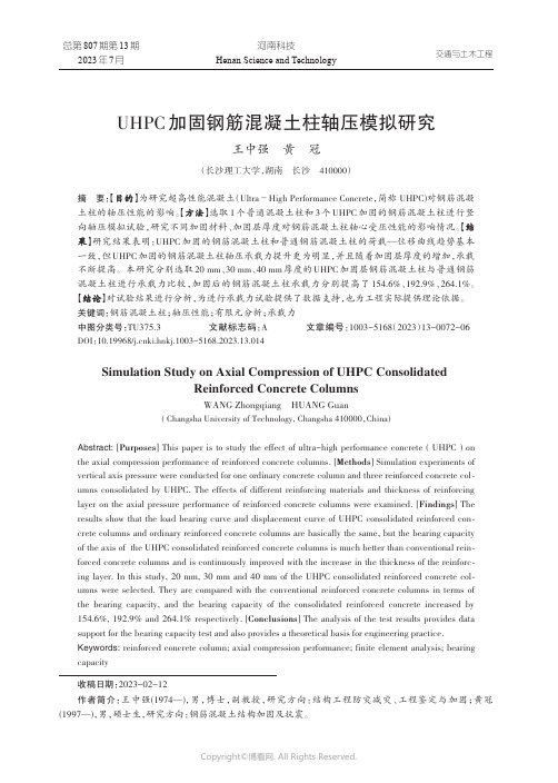 UHPC加固钢筋混凝土柱轴压模拟研究